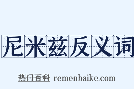 尼米兹反义词是什么意思的图片